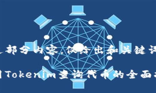 略过部分内容，仅给出和关键词

使用Tokenim查询代币的全面指南