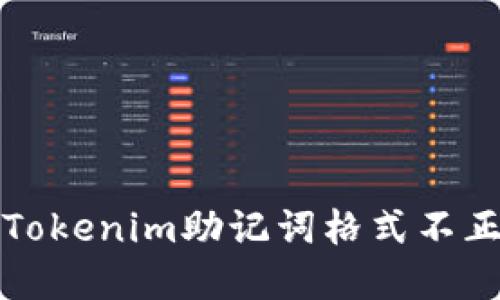 传奇
如何解决Tokenim助记词格式不正确的问题