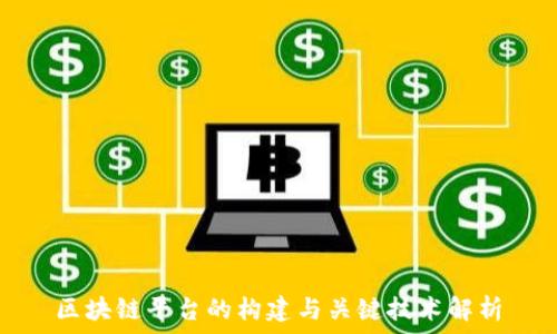   
区块链平台的构建与关键技术解析