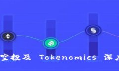 OKB 空投及 Tokenomics 深度解析