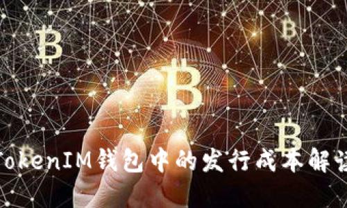 TokenIM钱包中的发行成本解读