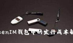 TokenIM钱包中的发行成本解读