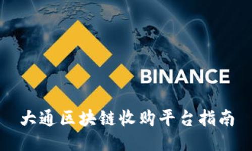 大通区块链收购平台指南