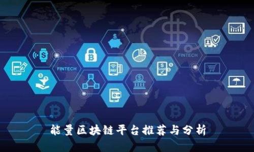 能量区块链平台推荐与分析