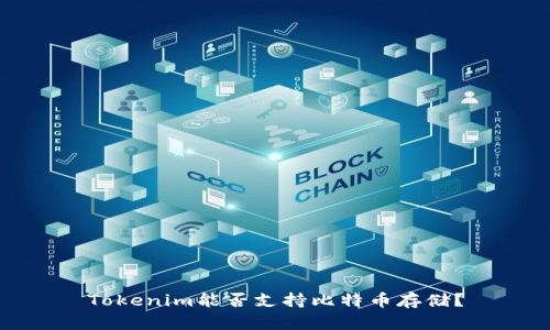 Tokenim能否支持比特币存储？