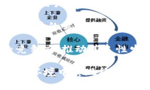 jiaotiTokenIM数据分析与解读: 加密货币市场的未来趋势/jiaoti
TokenIM, 加密货币, 数据分析/guanjianci

在当今的数字时代，随着区块链技术的迅速发展，加密货币市场正在经历一场前所未有的革命。TokenIM作为数据分析平台，致力于提供准确、全面的加密货币市场数据，让用户在瞬息万变的市场中做出明智的投资决策。本文将详细介绍TokenIM的数据来源、分析方法及其在加密货币市场中的重要性，同时我们也将探讨四个与用户关心的问题。

TokenIM的数据来源
TokenIM的数据主要来源于两个方面：区块链链上数据和市场交易数据。区块链链上数据包括交易记录、地址活动、合约执行等，这些数据能够反映区块链网络的整体健康状况以及用户的行为模式。 TokenIM通过对不同区块链网络的数据进行实时监控和分析，提供用户最新的状态和变化。

市场交易数据主要来源于各大交易所，涵盖了用户的交易行为、买卖价格、交易量等信息。TokenIM通过对这些数据的深入挖掘，帮助用户了解市场的走势和潜在的投资机会。同时，TokenIM结合社交媒体数据和新闻报道，为用户提供更加全面的市场分析，帮助用户做出更明智的投资决策。

TokenIM的分析方法
TokenIM使用多种数据分析方法来解析大数据，包括但不限于时间序列分析、数据挖掘、机器学习和自然语言处理等。时间序列分析用于预测加密货币价格趋势，数据挖掘则帮助识别潜在的市场机会。通过机器学习算法，TokenIM能够不断提升预测的准确性，随着数据的增多，模型的效果也会越来越好。

自然语言处理被TokenIM用于分析社交媒体讨论和新闻报道，以捕捉市场情绪变化。通过量化分析舆情、信心指数等，TokenIM帮助市场背后的深层次原因。这些分析方法相结合，使得TokenIM的观点更加客观、全面，并能够及时适应市场波动。

TokenIM在加密货币市场的重要性
在加密货币市场中，数据的准确性和实时性至关重要。TokenIM的出现为市场提供了不可或缺的信息来源，帮助投资者、开发者及其他参与者在复杂的市场环境中做出更理性的决策。通过丰富的数据分析和实时更新，TokenIM使用户能够即时把握市场趋势，从而提升投资成功的几率。

此外，TokenIM的分析功能不仅限于提供数据，还能帮助用户了解潜在的风险。加密货币市场波动剧烈，TokenIM通过风险评估工具，帮助用户计算投资的潜在损失，以便进行风险管理和资产配置。这种深度分析和全面考量，使得TokenIM成为投资者的得力助手。

相关问题分析

问题一：TokenIM如何保障数据的准确性和可靠性？
在加密货币市场，数据的准确性直接影响到投资决策的成功率。TokenIM采用了一系列的措施来保障数据的准确性和可靠性。首先，TokenIM与多家顶级交易所建立了合作关系，获取第一手数据，从而避免了数据延迟和失真。

其次，TokenIM使用数据清洗和校验技术，对原始数据进行严格的审查和验证，确保只有符合标准的数据才能进入分析系统。此外，TokenIM还通过设置数据监测机制，实时检测异常数据和错误信息，并及时更新修正，取缔虚假的或夸大的信息，从而使用户获取到高质量的数据。

最后，TokenIM还会定期发布数据审计报告，通过透明化的数据处理过程，增强用户对数据的信任。数据的准确性和可靠性不是一蹴而就的，而是需要不断的监控和，TokenIM在这方面的努力让用户更加放心。

问题二：用户如何利用TokenIM进行市场分析和投资决策？
TokenIM为用户提供了多种分析工具和功能，帮助用户有效利用其数据进行市场分析和投资决策。首先，用户可以通过TokenIM的实时数据面板，获得当前市场的即时价格、交易量、波动率等信息，从而把握市场的最新动态。

其次，TokenIM提供了历史数据查询功能，用户可以查看特定时间段的价格趋势和市场表现，帮助他们识别市场的长期趋势。结合图表分析，用户可以更直观地理解价格走向，为未来的投资决策提供依据。

此外，TokenIM还推出了智能投资组合管理工具，用户可以根据自己的风险偏好和收益目标，定制个性化的投资组合。通过分析不同资产的相关性和市场表现，TokenIM能够提供推荐方案，帮助用户进行更高效的资产配置。

最后，TokenIM的社交讨论区也是用户进行市场分析的重要工具。用户可以在这里与其他投资者交流意见，分享看法，获取不同的市场观点，在多元信息中寻找投资机会。这为用户提供了很好的互动平台，通过集思广益，帮助用户更好地理解市场。

问题三：TokenIM如何处理市场的波动性和不确定性？
市场的波动性和不确定性是加密货币投资中不可避免的挑战，TokenIM通过多种方式来应对这一问题。首先，TokenIM采用了前瞻性的风险评估模型，对市场波动进行实时监测，识别可能的投资风险。这使得用户能够及时了解市场的变化，从而做出相应的应对策略。

其次，TokenIM通过数据分析，不断投资模型，提升对波动市场的适应能力。例如，TokenIM会分析历史波动数据，提取出市场波动的规律，帮助在不同市场环境下的投资行为。

此外，TokenIM还提供了模拟交易功能，让用户在虚拟环境中进行投资实验。这样的训练能够帮助用户在真实市场中更加从容应对波动，通过模拟真实的市场情况，用户可以测试不同投资策略的效果，从而减少因市场波动带来的心理压力。

最后，TokenIM倡导用户进行资产多元化，通过合理配置不同类型的数字资产，来降低单一资产波动带来的风险。TokenIM提供的投资组合分析功能，能够根据用户的风险承受能力，制定合适的投资组合，降低市场的不确定性带来的影响。

问题四：未来TokenIM在加密货币领域的发展前景如何？
随着区块链技术的不断进步，加密货币市场的规模也在快速扩大，TokenIM的未来发展前景广阔。首先，越来越多的投资者意识到数据分析在加密货币中的重要性，TokenIM的市场需求将不断增长。通过持续改进数据分析工具和方法，TokenIM能够更好地满足投资者日益增长的需求。

其次，TokenIM在技术上也将不断创新。未来，TokenIM有望推出更多基于人工智能的投资分析工具，不仅可以提供数据支持，还能提供智能化的投资建议，进一步提高用户的投资决策效率。

此外，TokenIM在国际化扩展方面也具备良好的潜力。随着全球对加密货币的接受度不断提升，TokenIM有机会拓展至更多国家和地区，提供多语言服务，满足全球用户的需求。

最后，TokenIM还可以探索与其他区块链项目和金融机构的合作，通过资源共享和联动，为用户提供更全面的金融服务。这将极大提升TokenIM在加密货币领域的竞争力，推动其良性发展。

综上所述，TokenIM凭借其强大的数据分析能力、保障数据准确性的措施以及未来的发展潜力，将在加密货币市场中扮演越来越重要的角色，帮助用户在复杂的市场环境中实现稳健投资。