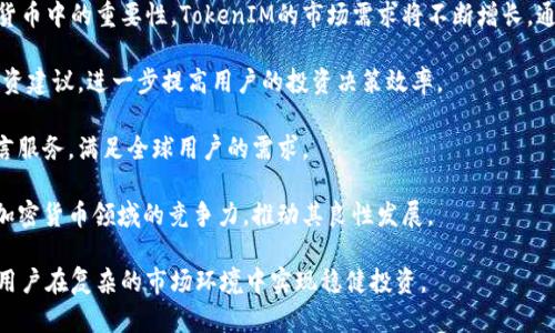 jiaotiTokenIM数据分析与解读: 加密货币市场的未来趋势/jiaoti
TokenIM, 加密货币, 数据分析/guanjianci

在当今的数字时代，随着区块链技术的迅速发展，加密货币市场正在经历一场前所未有的革命。TokenIM作为数据分析平台，致力于提供准确、全面的加密货币市场数据，让用户在瞬息万变的市场中做出明智的投资决策。本文将详细介绍TokenIM的数据来源、分析方法及其在加密货币市场中的重要性，同时我们也将探讨四个与用户关心的问题。

TokenIM的数据来源
TokenIM的数据主要来源于两个方面：区块链链上数据和市场交易数据。区块链链上数据包括交易记录、地址活动、合约执行等，这些数据能够反映区块链网络的整体健康状况以及用户的行为模式。 TokenIM通过对不同区块链网络的数据进行实时监控和分析，提供用户最新的状态和变化。

市场交易数据主要来源于各大交易所，涵盖了用户的交易行为、买卖价格、交易量等信息。TokenIM通过对这些数据的深入挖掘，帮助用户了解市场的走势和潜在的投资机会。同时，TokenIM结合社交媒体数据和新闻报道，为用户提供更加全面的市场分析，帮助用户做出更明智的投资决策。

TokenIM的分析方法
TokenIM使用多种数据分析方法来解析大数据，包括但不限于时间序列分析、数据挖掘、机器学习和自然语言处理等。时间序列分析用于预测加密货币价格趋势，数据挖掘则帮助识别潜在的市场机会。通过机器学习算法，TokenIM能够不断提升预测的准确性，随着数据的增多，模型的效果也会越来越好。

自然语言处理被TokenIM用于分析社交媒体讨论和新闻报道，以捕捉市场情绪变化。通过量化分析舆情、信心指数等，TokenIM帮助市场背后的深层次原因。这些分析方法相结合，使得TokenIM的观点更加客观、全面，并能够及时适应市场波动。

TokenIM在加密货币市场的重要性
在加密货币市场中，数据的准确性和实时性至关重要。TokenIM的出现为市场提供了不可或缺的信息来源，帮助投资者、开发者及其他参与者在复杂的市场环境中做出更理性的决策。通过丰富的数据分析和实时更新，TokenIM使用户能够即时把握市场趋势，从而提升投资成功的几率。

此外，TokenIM的分析功能不仅限于提供数据，还能帮助用户了解潜在的风险。加密货币市场波动剧烈，TokenIM通过风险评估工具，帮助用户计算投资的潜在损失，以便进行风险管理和资产配置。这种深度分析和全面考量，使得TokenIM成为投资者的得力助手。

相关问题分析

问题一：TokenIM如何保障数据的准确性和可靠性？
在加密货币市场，数据的准确性直接影响到投资决策的成功率。TokenIM采用了一系列的措施来保障数据的准确性和可靠性。首先，TokenIM与多家顶级交易所建立了合作关系，获取第一手数据，从而避免了数据延迟和失真。

其次，TokenIM使用数据清洗和校验技术，对原始数据进行严格的审查和验证，确保只有符合标准的数据才能进入分析系统。此外，TokenIM还通过设置数据监测机制，实时检测异常数据和错误信息，并及时更新修正，取缔虚假的或夸大的信息，从而使用户获取到高质量的数据。

最后，TokenIM还会定期发布数据审计报告，通过透明化的数据处理过程，增强用户对数据的信任。数据的准确性和可靠性不是一蹴而就的，而是需要不断的监控和，TokenIM在这方面的努力让用户更加放心。

问题二：用户如何利用TokenIM进行市场分析和投资决策？
TokenIM为用户提供了多种分析工具和功能，帮助用户有效利用其数据进行市场分析和投资决策。首先，用户可以通过TokenIM的实时数据面板，获得当前市场的即时价格、交易量、波动率等信息，从而把握市场的最新动态。

其次，TokenIM提供了历史数据查询功能，用户可以查看特定时间段的价格趋势和市场表现，帮助他们识别市场的长期趋势。结合图表分析，用户可以更直观地理解价格走向，为未来的投资决策提供依据。

此外，TokenIM还推出了智能投资组合管理工具，用户可以根据自己的风险偏好和收益目标，定制个性化的投资组合。通过分析不同资产的相关性和市场表现，TokenIM能够提供推荐方案，帮助用户进行更高效的资产配置。

最后，TokenIM的社交讨论区也是用户进行市场分析的重要工具。用户可以在这里与其他投资者交流意见，分享看法，获取不同的市场观点，在多元信息中寻找投资机会。这为用户提供了很好的互动平台，通过集思广益，帮助用户更好地理解市场。

问题三：TokenIM如何处理市场的波动性和不确定性？
市场的波动性和不确定性是加密货币投资中不可避免的挑战，TokenIM通过多种方式来应对这一问题。首先，TokenIM采用了前瞻性的风险评估模型，对市场波动进行实时监测，识别可能的投资风险。这使得用户能够及时了解市场的变化，从而做出相应的应对策略。

其次，TokenIM通过数据分析，不断投资模型，提升对波动市场的适应能力。例如，TokenIM会分析历史波动数据，提取出市场波动的规律，帮助在不同市场环境下的投资行为。

此外，TokenIM还提供了模拟交易功能，让用户在虚拟环境中进行投资实验。这样的训练能够帮助用户在真实市场中更加从容应对波动，通过模拟真实的市场情况，用户可以测试不同投资策略的效果，从而减少因市场波动带来的心理压力。

最后，TokenIM倡导用户进行资产多元化，通过合理配置不同类型的数字资产，来降低单一资产波动带来的风险。TokenIM提供的投资组合分析功能，能够根据用户的风险承受能力，制定合适的投资组合，降低市场的不确定性带来的影响。

问题四：未来TokenIM在加密货币领域的发展前景如何？
随着区块链技术的不断进步，加密货币市场的规模也在快速扩大，TokenIM的未来发展前景广阔。首先，越来越多的投资者意识到数据分析在加密货币中的重要性，TokenIM的市场需求将不断增长。通过持续改进数据分析工具和方法，TokenIM能够更好地满足投资者日益增长的需求。

其次，TokenIM在技术上也将不断创新。未来，TokenIM有望推出更多基于人工智能的投资分析工具，不仅可以提供数据支持，还能提供智能化的投资建议，进一步提高用户的投资决策效率。

此外，TokenIM在国际化扩展方面也具备良好的潜力。随着全球对加密货币的接受度不断提升，TokenIM有机会拓展至更多国家和地区，提供多语言服务，满足全球用户的需求。

最后，TokenIM还可以探索与其他区块链项目和金融机构的合作，通过资源共享和联动，为用户提供更全面的金融服务。这将极大提升TokenIM在加密货币领域的竞争力，推动其良性发展。

综上所述，TokenIM凭借其强大的数据分析能力、保障数据准确性的措施以及未来的发展潜力，将在加密货币市场中扮演越来越重要的角色，帮助用户在复杂的市场环境中实现稳健投资。