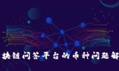 区块链问答平台的币种问题解析