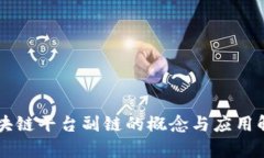 区块链平台副链的概念与应用解析