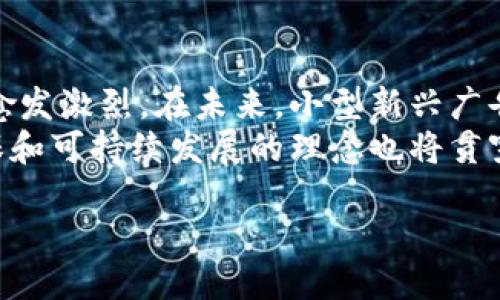 baioti国内区块链广告平台的现状与未来/baioti
区块链广告,广告平台,数字营销/guanjianci

一、区块链广告平台简介
随着互联网技术的飞速发展，广告业也面临着新的挑战与机遇。区块链技术作为一种去中心化的技术，近年来在广告行业的应用逐步增多。传统的广告平台往往存在信息不对称、欺诈行为等问题，而区块链技术利用其透明、不可篡改的特性，为广告行业提供了解决方案。
区块链广告平台通过建立一个公正透明的广告生态系统，帮助广告主确保广告的投放效果，减少中介环节带来的损失。广告主可以直接接触到目标用户，用户也可以通过参与平台获得相应的奖励。这种双向互动的模式，不仅提升了广告的精准度，也增加了用户的参与感。

二、国内区块链广告平台的发展现状
在国内，区块链广告平台的发展还处于起步阶段，但随着各大科技公司和创业团队的加入，市场潜力逐渐被挖掘。很多传统广告公司开始关注区块链技术，逐渐开展相关业务。除了建立广告数据库，区块链平台还致力于解决广告投放过程中的数据隐私问题，用户在参与广告活动时能够更加安全。
同时，国内的广告平台在监管方面也越来越规范化，国家相关政策的出台让区块链广告的业务模式渐渐清晰。这些公司通常会利用智能合约来实现广告交易的自动化，这样一来，不仅减少了人为干预，也大幅度提高了交易的效率。

三、区块链如何改变广告业
区块链技术在广告行业的应用主要体现在几个方面：
1. **透明度**：广告主可以在区块链上追踪广告的投放过程，了解每笔支出的去向，确保资金的合理使用。
2. **防止欺诈**：利用智能合约，广告投放的执行和支付可以自动化，减少了虚假流量和点击率的现象。
3. **数据隐私**：用户的个人数据在区块链上是匿名加密的，既可以实现广告的精准投放，又保护了用户的隐私。
4. **激励机制**：用户可以通过参与广告活动，获得代币等奖励，提高了用户的参与度，更好地促进广告主与消费者之间的互动。

四、国内主要的区块链广告平台
目前，国内已经涌现出一些具有代表性的区块链广告平台：
1. **AdEx**：一个去中心化的广告平台，致力于减少中介，建立广告主与用户之间的信任。
2. **TokenAd**：通过奖励用户的方式，确保广告投放的效果，同时保护用户的隐私。
3. **BlockAd**：结合大数据分析与区块链技术，为广告主提供精准的广告投放方案。
这些平台的出现，推动了区块链广告的普及，为各行业带来了新的营销思路。

五、常见问题解答

1. 区块链广告平台如何提高广告投放的精准度？
区块链广告平台通过利用用户的行为数据和智能合约技术来精确匹配广告与目标受众。用户在区块链平台上生成的行为数据会被记录并加密，广告主在投放广告时，可以根据这些数据进行精准定向投放。
比如，用户在某个区块链平台上频繁浏览特定类型的商品，广告主可以利用这些信息，向该用户推送相关的广告。此外，智能合约可以确保广告在合适的时间、合适的地点投放，最大化广告效果。
这种数据的真实性和透明度为广告主提供了更可靠的决策依据，降低了传统广告投放中的风险，提高了ROI（投资回报率）.

2. 区块链技术如何保证广告数据的安全性？
区块链技术的核心在于其去中心化和不可篡改的特性，广告数据在区块链上传输和存储时，均采用加密算法，确保数据的安全性。此外，每笔交易记录都会在多个节点上备份，传统的中心化服务器一旦遭受攻击或数据丢失，往往会导致严重后果，而区块链的数据存储方式增加了数据被篡改的难度。
用户的隐私数据在区块链上也是匿名的，只有获得用户授权后，广告主才能使用相关数据。这种数据保护机制让用户可以在参与广告投放的同时，保持个人信息的私密性，从而增加了用户对于广告平台的信任度。

3. 区块链广告平台的商业模式是什么？
区块链广告平台的商业模式通常包括交易佣金、数据分析服务及广告投放服务等。平台通过收取广告主投放广告所产生的交易佣金来盈利，这部分费用通常比传统广告平台低，吸引了更多的广告主。
此外，平台可以通过提供详细的数据分析报告，帮助广告主了解广告的投放效果，进一步广告策略，从中获得额外的收入。同时，平台还可以通过售卖用户授权的数据来实现盈利，用户在参与广告活动时，如果选择了共享他们的行为数据，平台可以将这些数据卖给广告主或市场研究组织，从而获得收益。

4. 区块链广告未来的发展趋势如何？
随着区块链技术的不断成熟，未来的区块链广告平台将更加智能化和自动化。越来越多的广告主将意识到区块链的价值，市场竞争将变得愈发激烈。在未来，小型新兴广告技术公司有可能会凭借差异化的创新脱颖而出，而大型数字广告公司也可能会通过收购区块链初创公司，进一步丰富他们的服务和工具。
另外，随着广告行业的监管政策逐渐完善，区块链广告平台将在合规性方面表现出更多优势，能够提供更透明、更安全的广告投放环境。环保和可持续发展的理念也将贯穿于广告投放的各个环节，未来的区块链广告平台，除了提供精准的广告投放外，还会更加注重社会责任，推广负责任的消费理念。

总结来说，区块链广告平台在国内的发展充满潜力，随着技术的普及与应用的深入，未来的广告生态无疑将更加高效、透明和安全。