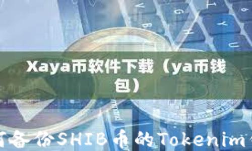 
如何备份SHIB币的Tokenim钱包