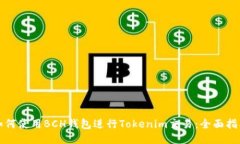 如何使用BCH钱包进行Tokenim交易：全面指南