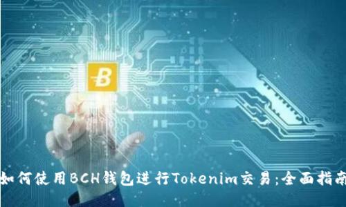 如何使用BCH钱包进行Tokenim交易：全面指南