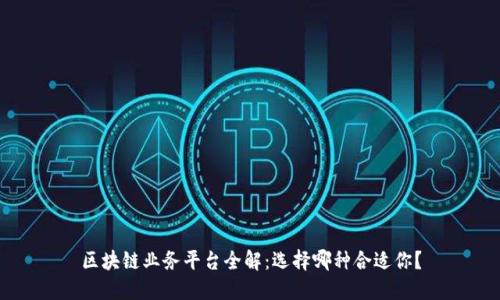 区块链业务平台全解：选择哪种合适你？