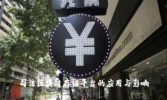 司法区块链存证平台的应用与影响