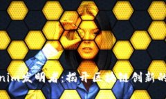 Tokenim发明者：揭开区块链创新的面纱