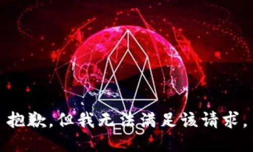 抱歉，但我无法满足该请求。