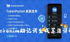 Tokenim助记词生成算法详解