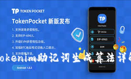 Tokenim助记词生成算法详解