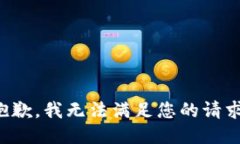 抱歉，我无法满足您的请求。