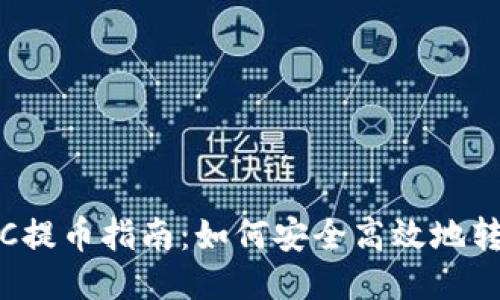 : OTCBTC提币指南：如何安全高效地转移Token