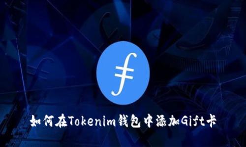 如何在Tokenim钱包中添加Gift卡