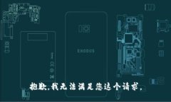 抱歉，我无法满足您这个请求。