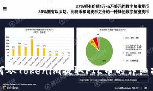 如何从Tokenim提取FIL币的详细指南