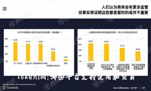 Tokenim：哪些平台支持使用和交易