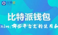 Tokenim：哪些平台支持使用和交易