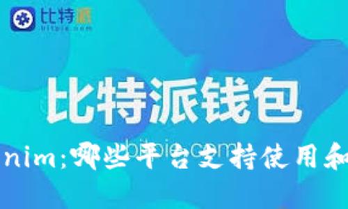 Tokenim：哪些平台支持使用和交易