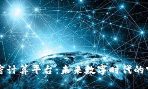 区块链加密计算平台：未来数字时代的突破性技术