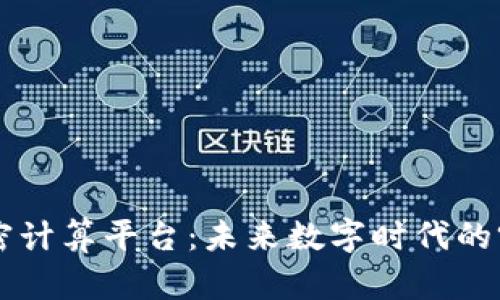 区块链加密计算平台：未来数字时代的突破性技术