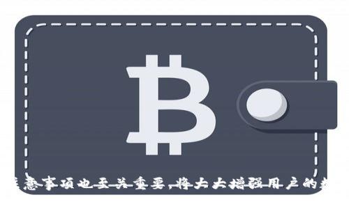   华为手机无法安装Tokenim的解决方案 / 
 guanjianci Tokenim,Huawei,安装问题 /guanjianci 

一、引言
随着区块链技术的发展，各类加密数字货币钱包和交易工具应运而生，其中Tokenim作为一款相对新兴的数字资产管理工具，受到了用户的广泛关注。然而，很多华为手机用户在尝试安装Tokenim时却遇到了错误提示或无法安装的情况。这让许多想要使用Tokenim进行数字资产管理的用户感到困惑。接下来，我们将详细探讨华为手机无法安装Tokenim的原因，以及解决方案。

二、华为手机无法安装Tokenim的原因
1. **兼容性问题**：华为手机的操作系统（EMUI）在某些情况下可能与Tokenim的应用版本不兼容。虽然Tokenim支持Android平台，但各手机品牌和型号的适配可能会有所不同，尤其是华为手机在使用谷歌服务时会存在一些限制。这可能导致Tokenim无法顺利安装。

2. **应用权限限制**：华为手机的安全设置可能对第三方应用的安装进行限制。用户可能需要进行设置更改，以允许安装来自未知来源的应用。

3. **网络问题**：在下载和安装过程中，如果网络不稳定或速度很慢，可能导致应用的下载安装包损坏或不完整，从而安装失败。

4. **存储空间不足**：华为手机的存储空间不足可能会导致无法顺利完成Tokenim的安装，用户需确保设备有足够的存储空间来容纳该应用。

三、解决方案
针对以上所述原因，用户可以尝试以下解决方案：

1. **检查兼容性**：在安装Tokenim之前，用户需要确认自己华为手机的系统版本是否支持最新版Tokenim。可以在Tokenim的官方网站或应用商店中查找适用的手机型号和系统版本。

2. **修改安全设置**：前往华为手机的“设置”  “安全和隐私”  “更多设置”  “安装未知应用”，找到需要下载安装Tokenim的浏览器或文件管理应用，允许其从未知来源安装应用。然后再次尝试安装Tokenim。

3. **改善网络连接**：确保设备连接到稳定且速度较快的Wi-Fi网络，避免使用不稳定的移动数据连接，重新下载Tokenim的安装包。

4. **释放存储空间**：在安装前检查手机的存储空间，必要时删除一些不再使用的应用程序或者文件，以确保有足够的空间来完成Tokenim的安装。

四、相关问题与解决方式
h4问题一：Tokenim的安装步骤是什么？/h4
在详细了解如何安装Tokenim之前，用户需要下载正确的安装包。以下是具体的安装步骤：

1. **下载Tokenim**：可以前往Tokenim的官方网站，或在一些可靠的第三方应用商店中下载APK文件。在下载前最好确保应用商店的信誉，避免下载恶意软件。

2. **允许未知来源的安装**：如前所述，华为手机需要在设置中允许安装来自未知来源的应用。在设置中打开“安装未知应用”的选项，以便可以正常安装Tokenim。

3. **打开下载的apk文件**：下载完成后，可以在华为手机的“文件管理”中找到下载的Tokenim APK文件，并点击安装。

4. **完成安装**：根据手机屏幕上的提示完成Tokenim的安装。安装完成后，用户可以在手机的应用列表中找到Tokenim的图标。

h4问题二：如果Tokenim仍然无法安装，该怎么办？/h4
如果遵循以上安装步骤后，Tokenim仍然无法安装，用户可以尝试以下解决方法：

1. **确认存储空间**：再一次确认华为手机的存储空间是否足够。如果存储空间不足，删除不必要的文件或应用来腾出空间。

2. **使用其他下载链接**：尝试通过其他平台下载Tokenim的安装包，如Google Play Store，或查找其他第三方应用商店，有时候，应用的版本差异会影响安装。

3. **重启手机**：在某些情况下，重启设备可以解决一些临时的故障，尝试重新启动手机后再次进行安装。

4. **联系客服支持**：如果以上方法依然不能解决问题，可以联系Tokenim的官方客服，提供详细的错误信息以获得专业帮助。

h4问题三：Tokenim应用的安全性如何？/h4
Tokenim作为一款数字资产钱包，其安全性尤为重要。用户在选择应用时，应该考虑以下几点：

1. **官方认证与版本更新**：用户应确保下载的Tokenim是官方发布的版本，定期检查是否有可用的更新，并及时更新版本，以保证有最新的安全措施。

2. **用户隐私保护**：Tokenim负责任地处理用户数据和隐私，其应用声称不会将用户信息透露给第三方，用户在使用时应仔细阅读隐私政策。

3. **多重安全机制**：Tokenim采用多层次的安全机制，包括私钥加密和身份验证等方式，以保护用户的数字资产安全。

4. **社区反馈与评价**：在下载前，可以查看社区或应用商店用户对Tokenim的评价，了解其他用户的使用体验及安全性反馈。

h4问题四：使用Tokenim时需要注意哪些事项？/h4
在实际使用Tokenim时，用户需要留意以下几个方面以确保安全和应用有效性：

1. **定期备份私钥和助记词**：Tokenim的安全性自始至终取决于用户对私钥的保管。因此，用户需要定期备份私钥和助记词，并尽量将其存放在安全的地方。

2. **警惕网络钓鱼**：市场上存在很多冒充Tokenim的钓鱼网站或应用，用户在任何情况下都要通过官方渠道下载和登录，不要轻易点击陌生邮件或信息中的链接。

3. **保持软件更新**：定期检查Tokenim的更新信息，及时进行版本升级，以确保自己使用的是最新的安全版本。

4. **定期检查账户活动**：定期查看Tokenim钱包中的交易记录，对于任何异常活动及时做出反应。设置利息通知或安全审计以监控账户安全。

五、总结
对于华为手机用户来说，安装Tokenim可能会面对多种问题，但通过了解兼容性、设置安全选项以及保持良好的网络环境和存储空间，绝大多数用户都能够顺利完成安装。同时，了解Tokenim的安全性及使用过程中的注意事项也至关重要，将大大增强用户的数字资产管理体验。如果仍然存在问题，积极寻求官方的帮助和社区的支持，始终是最明智的选择。希望以上信息能帮助到需要安装Tokenim的华为用户，在享受数字货币带来的便利的同时，确保自身财产的安全与保护。