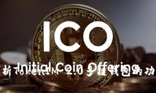 : 深入解析TokenIM 2.0多链钱包的功能与优势