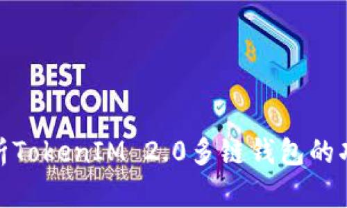 : 深入解析TokenIM 2.0多链钱包的功能与优势