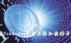 如何在Tokenim平台上添加波场币（TRX）