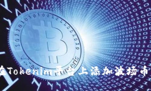 如何在Tokenim平台上添加波场币（TRX）