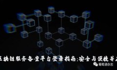 区块链服务备案平台登录指南：安全与便捷并存