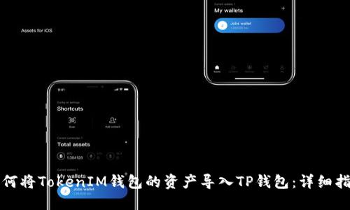 如何将TokenIM钱包的资产导入TP钱包：详细指南