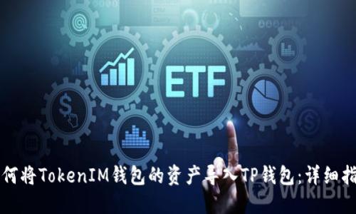 如何将TokenIM钱包的资产导入TP钱包：详细指南