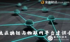 物流区块链与物联网平台建设全解