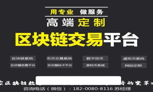 国家区块链数字交易平台：未来数字经济的变革之路