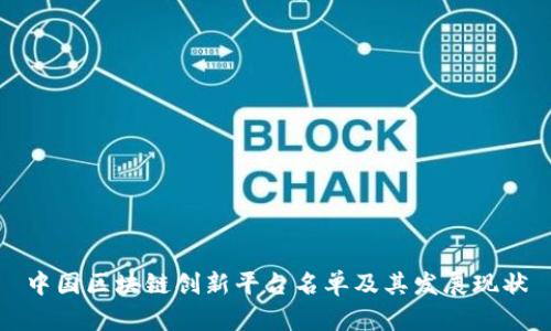 中国区块链创新平台名单及其发展现状