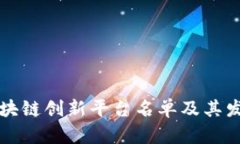 中国区块链创新平台名单及其发展现状