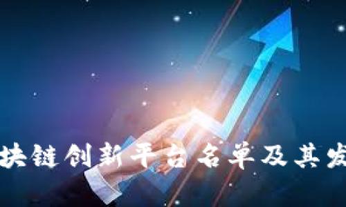 中国区块链创新平台名单及其发展现状