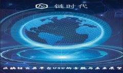 区块链交易平台USD的全貌与未来展望