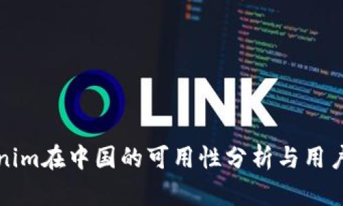 Tokenim在中国的可用性分析与用户指南