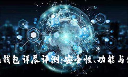 imToken钱包详尽评测：安全性、功能与使用体验