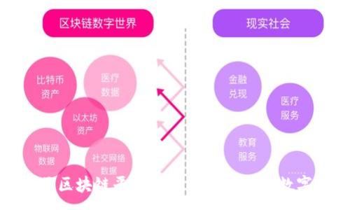 :

雄安新区区块链平台APP：智慧城市的数字化未来